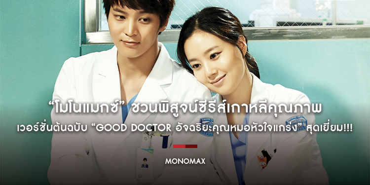 “โมโนแมกซ์” ชวนพิสูจน์ซีรีส์เกาหลีคุณภาพ เวอร์ชั่นต้นฉบับ “Good Doctor อัจฉริยะคุณหมอหัวใจแกร่ง” สุดเยี่ยม!!!